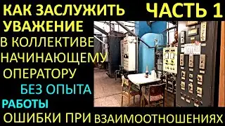 ЧАСТЬ1 КАК СЕБЯ ВЕСТИ НОВЕНЬКИМ ОПЕРАТОРАМ КОГДА ПРИХОДИШЬ ВПЕРВЫЕ В КОТЕЛЬНУЮ