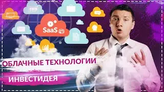 Инвестиции в облачные технологии. Лучшие акции, которые скоро удвоятся!