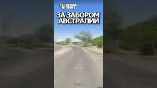 Австралийский школьник побывал за Забором Австралии