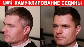 Окрашивание седых волос - Камуфляж седины на 100%