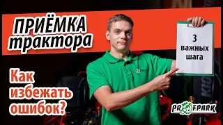 Как принимать трактор у дилера