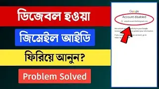 Disabled Gmail Account Recovery | How to Recover Disabled Google Account in Bangla