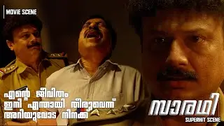 ഒരുപാട് കാലം ഞാൻ ജയിലിൽ കടക്കേണ്ടി അല്ലേ..വകുപ്പും കണക്കും ഒക്കെ നിനക്ക് അറിയാലോ അല്ലേടാ |  Saradhi