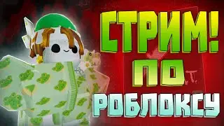 🔴СТРИМ! Играем в РОБЛОКС и Общаемся!🍵