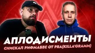 PRA(KILLA'GRAMM) ПОСТАВИЛ ВЫСШИЙ БАЛЛ R1FMABES НА ПЕРВОМ ЗАВИСИМОМ БАТТЛЕ