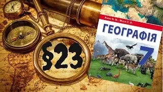 Географія. 7 клас. Південна Америка. §23. Клімат