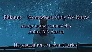 Rhianne/Anime MV Sensei - Somewhere Only We Know, Перевод и текст песни (lyrics)