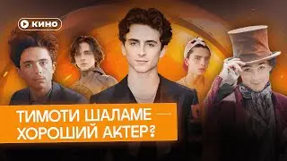 Как Тимоти Шаламе стал главным актером поколения