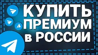 Как купить Телеграм Премиум в России на Айфон