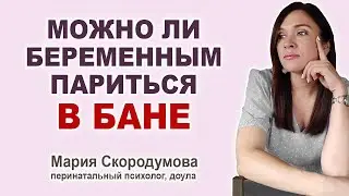 Как безопасно беременным ходить в баню. Правила безопасности в бане. Париться ли в бане беременным?