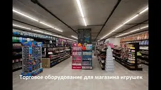 Торговое оборудование для магазина игрушек