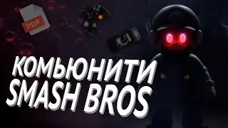 Комьюнити Smash Bros Проклято