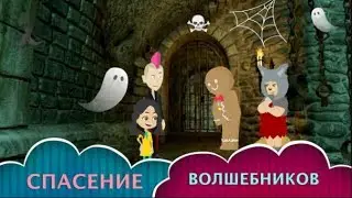 Спасение волшебников - начало приключений в школе вундиков - Вундики