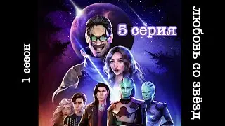 ВСЕ СТАТЫ | ГАЙД ПО ИГРЕ ЛЮБОВЬ СО ЗВЁЗД 1 СЕЗОН 5 СЕРИЯ | КЛУБ РОМАНТИКИ