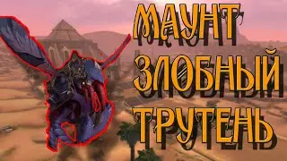 Как получить маунта Злобный Трутень в WoW BFA 8.3 Маунт Ульдума,летающий Жук