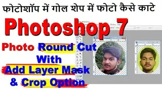 Photoshop 7 round shape  photo cutting With add layer mask & Crop  option गोल शेप में फोटो कैसे काटे