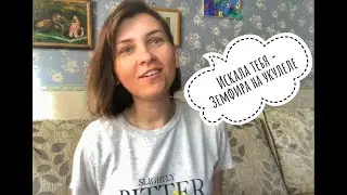 Искала - Земфира , видео разбор на укулеле! Песни Земфиры! Шок, как все просто!!!