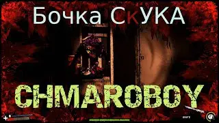 Бочка СкУКА!!! Игра Forgive Me Father 2.