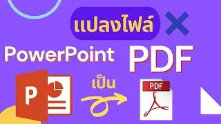 วิธีการแปลงไฟล์ PowerPoint เป็น PDF | [Control C]