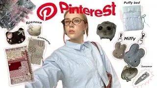 Повторяю идеи из Pinterest 🐚🪸🐰