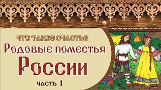 🏡 РОДОВЫЕ ПОМЕСТЬЯ РОССИИ | ЧТО ТАКОЕ СЧАСТЬЕ | Часть 1