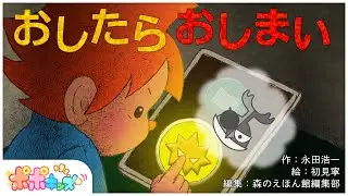 【絵本】 おしたらおしまい 【読み聞かせ】【コークのITリテラシー絵本シリーズ】