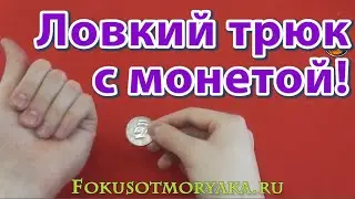 Простые ФОКУСЫ С МОНЕТАМИ Обучение - ЛОВКИЙ ТРЮК - Обучение Фокусам с Монетами. ФОКУСЫ ОБУЧЕНИЕ