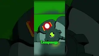 🔥Топ Огненных Пришельцев #бен10 #бентен #ben10 #benten #shorts