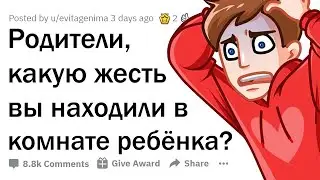 РОДИТЕЛИ, КАКОЙ ТРЭШ ВЫ НАШЛИ У РЕБЁНКА, НО НЕ СКАЗАЛИ ЕМУ ОБ ЭТОМ? 😳