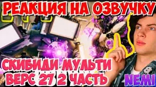 РЕАКЦИЯ НА НЕМИ  КЛОКМЕНЫ - ДОМИНИРОВАНИЕ | ОЗВУЧКА DOM STUDIO Skibidi Toilet MULTIVERSE 29-2