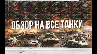 Обзор на все танки в Tanks blitz!