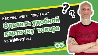 ⚡️Сделать удобной карточку товара на Wildberries, 🔥чтобы увеличить продажи до 1,5 раз!