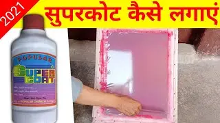 स्क्रीन प्रिंटिंग || सुपरकोट कैसे लगाएं || screen printing || supercoat Kaise lagaen