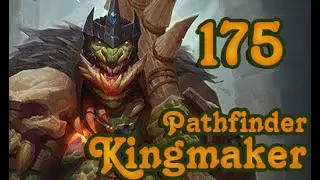 Скальный Линнорм | Pathfinder: Kingmaker | Серия 175