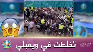 شاهد كيف اقتحم المناصرين الإنجليز مداخل ملعب ويمبلي ..!!😱