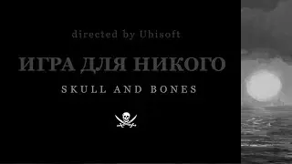 Skull & Bones | Игра для никого