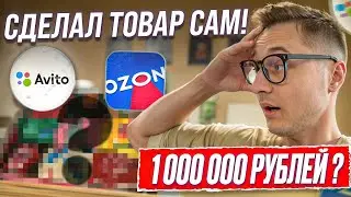 СДЕЛАЛ СВОИМИ РУКАМИ - ПРОДАЛ НА ОЗОН И АВИТО
