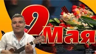 Катюша (喀秋莎) на китайском языке / КАВЕР НА УКУЛЕЛЕ