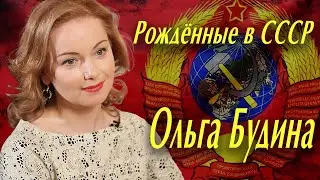 Ольга Будина: Мы русские - с нами Бог и нам есть чем гордиться!