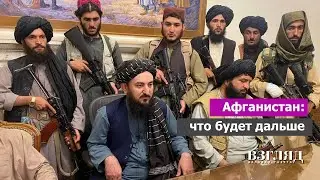 Талибы вернули власть. США повторили поражение СССР. Хорошие новости о катастрофической ситуации