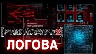 Prototype 2 - Все логова