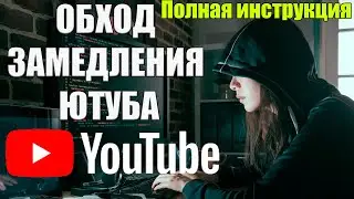 Как обойти замедление/блокировку ютуба в России. Инструкция по использованию YouTube без VPN