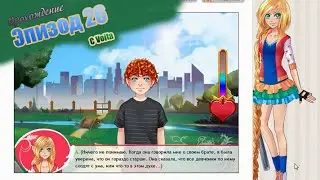 Сладкий флирт (26 эпизод)