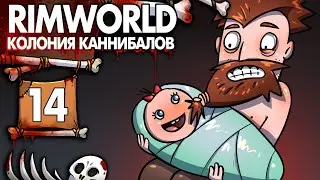 Дочь Сисикаки |14| RimWorld колония Каннибалов-Психопатов