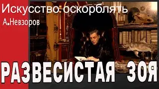 Развесистая Зоя. Из книги Искусство оскорблять. Читает автор.