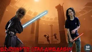 EdisonPTS Стал ДЖЕДАЕМ! |ПЕРВОЕ 30-минутное видео на этом Канале!