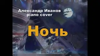 Ночь - Александр Иванов piano cover - Музыка: Сергей Трофимов