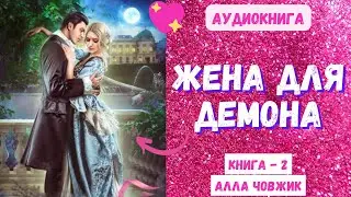 Аудиокнига Жена для демона - Алла Човжик 2023. Книга 2