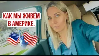 КАК мы живем в Америке.