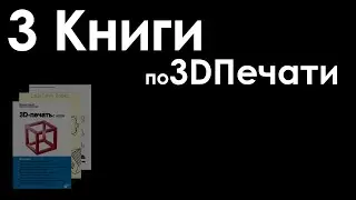 ТРИ КНИГИ ПРО 3D ПЕЧАТЬ